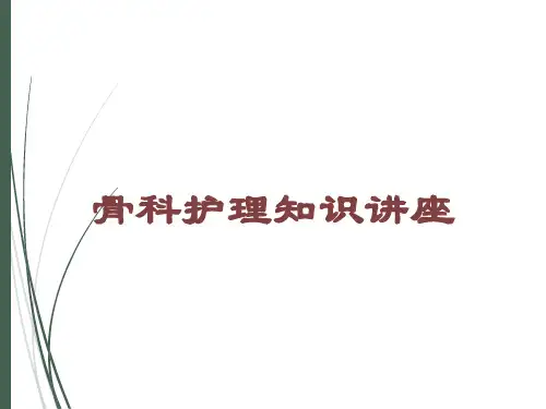 骨科护理知识讲座培训课件