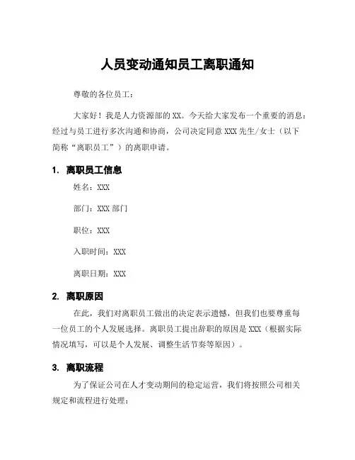 人员变动通知员工离职通知