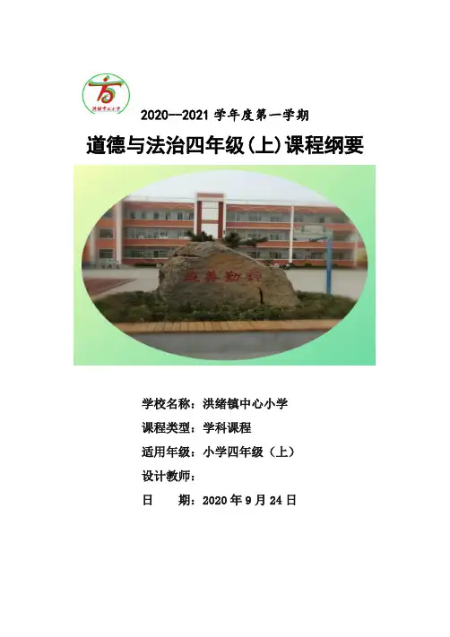 人教版小学四年级道德与法治上册课程纲要