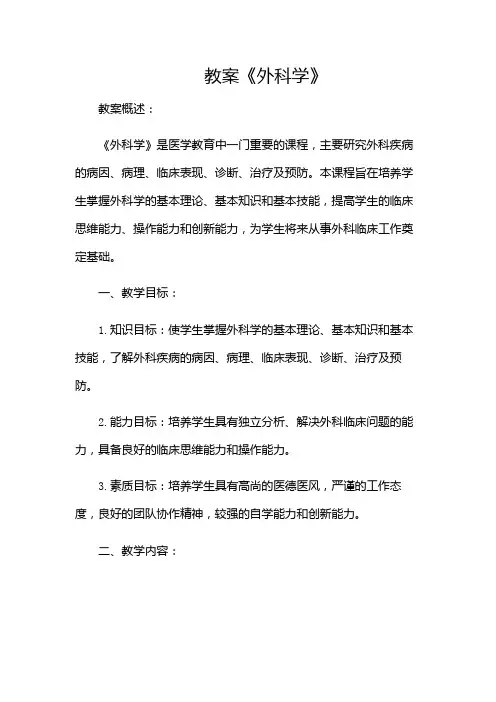 《外科学》教案(版)