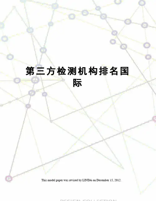 第三方检测机构排名国际