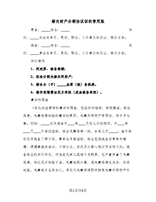 婚内财产分割协议诉状常用版(五篇)