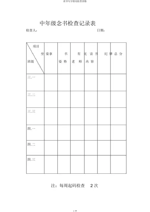 读书写字情况检查表格