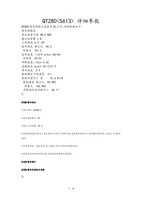QTZ80[5613]详细参数
