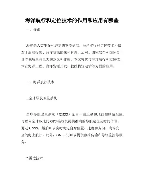 海洋航行和定位技术的作用和应用有哪些