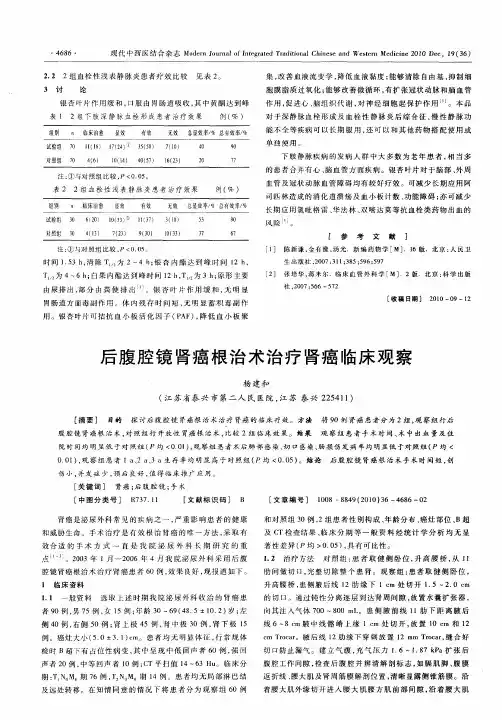 后腹腔镜肾癌根治术治疗肾癌临床观察