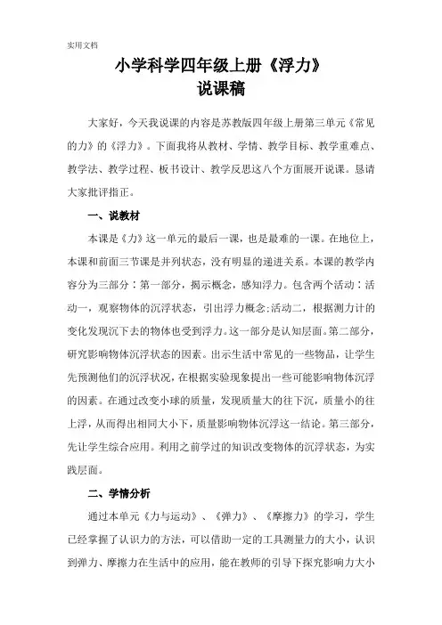 苏教版小学科学四年上册《浮力》说课稿(含反思)