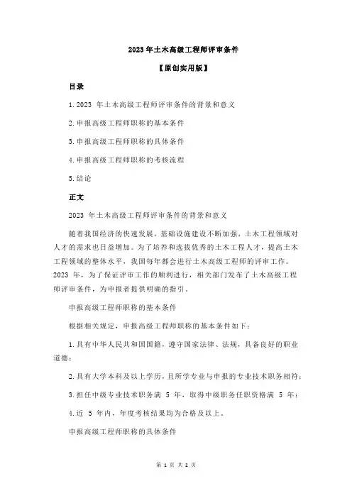 2023年土木高级工程师评审条件