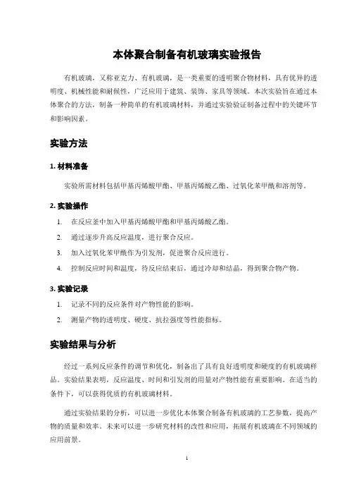 本体聚合制备有机玻璃实验报告