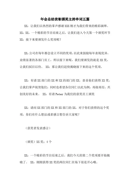 年会总结表彰颁奖主持串词五篇
