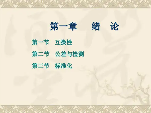 互换性与测量技术第一章绪论课件