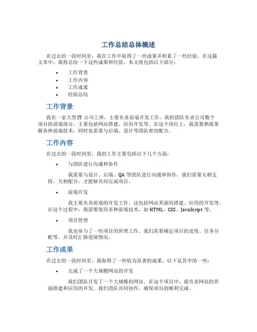 工作总结总体概述