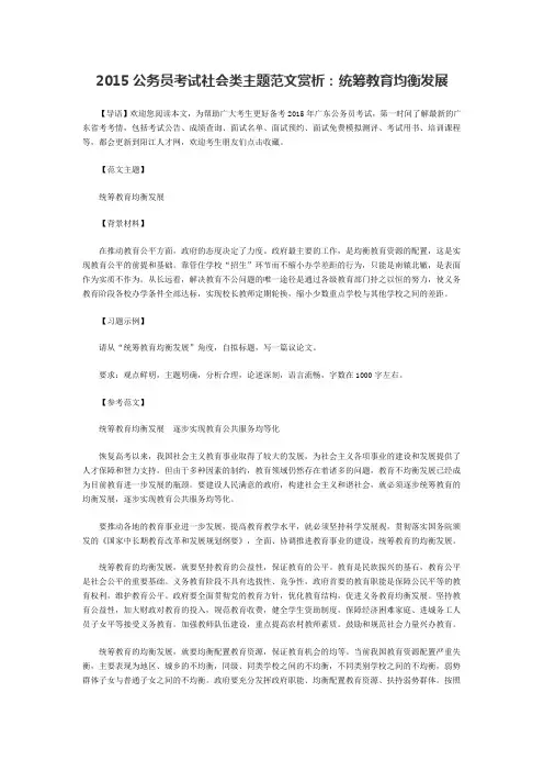2015公务员考试社会类主题范文赏析:统筹教育均衡发展