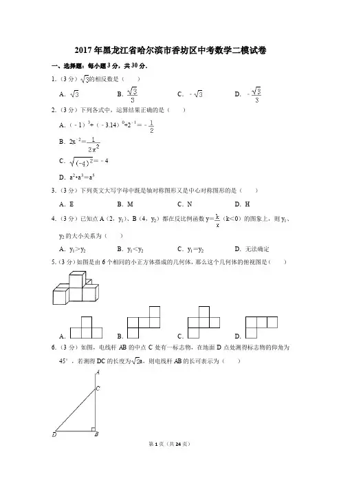 2017年黑龙江省哈尔滨市香坊区中考数学二模试卷(解析版)