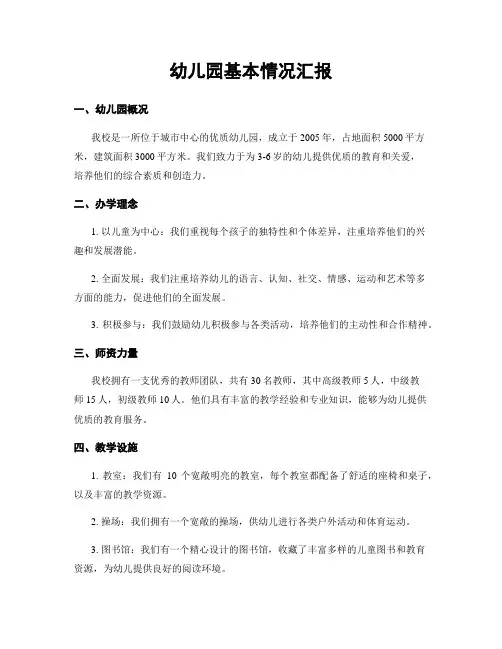 幼儿园基本情况汇报