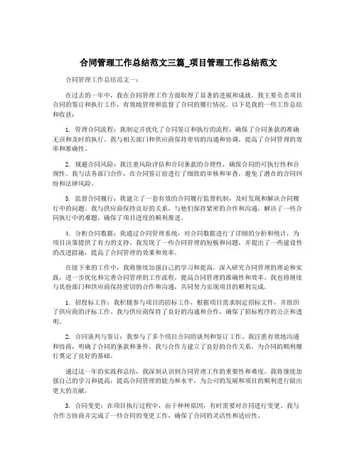 合同管理工作总结范文三篇_项目管理工作总结范文