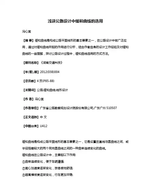 浅谈公路设计中缓和曲线的选用