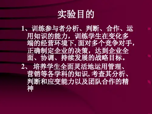 营销模拟课程企业竞争模拟实验课件