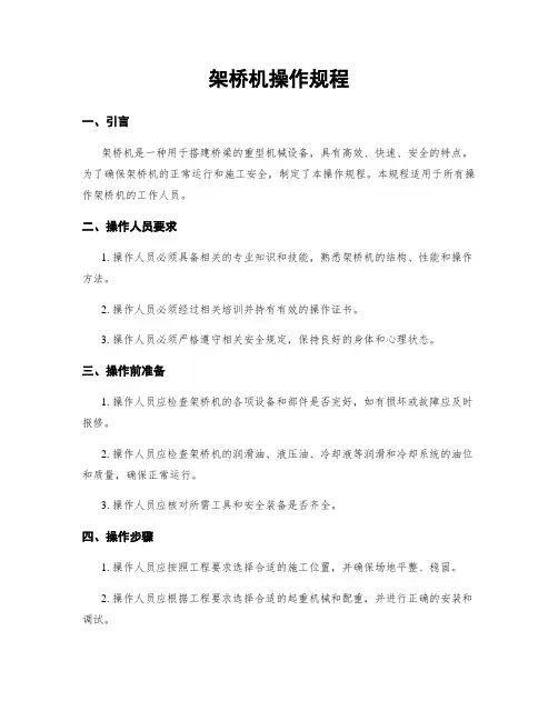 架桥机操作规程