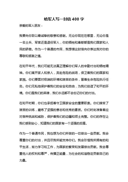 给军人写一封信400字