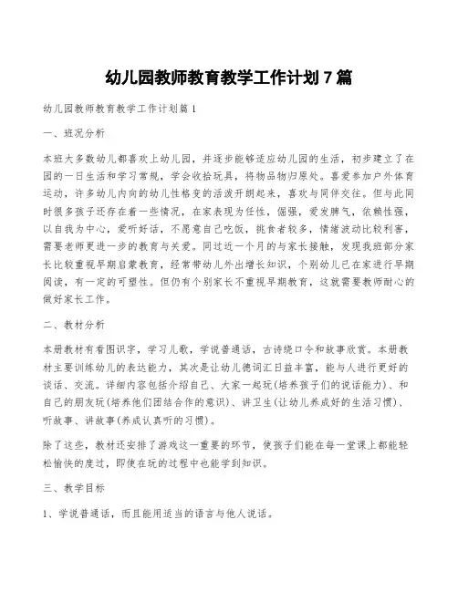 幼儿园教师教育教学工作计划7篇