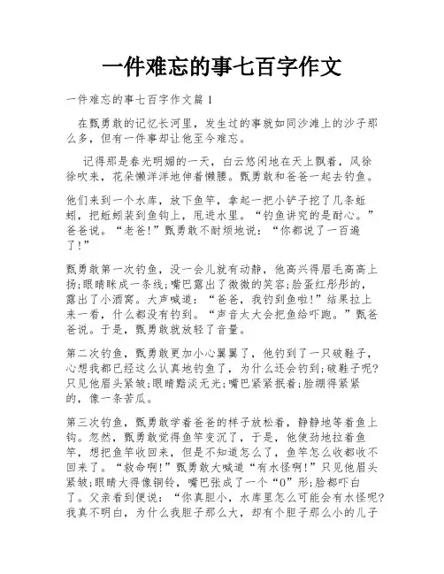 一件难忘的事七百字作文