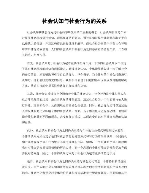 社会认知与社会行为的关系