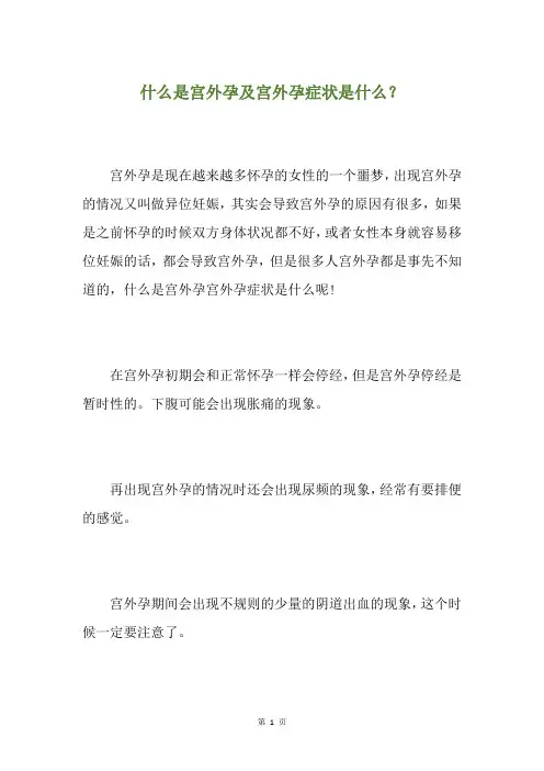 什么是宫外孕及宫外孕症状是什么？
