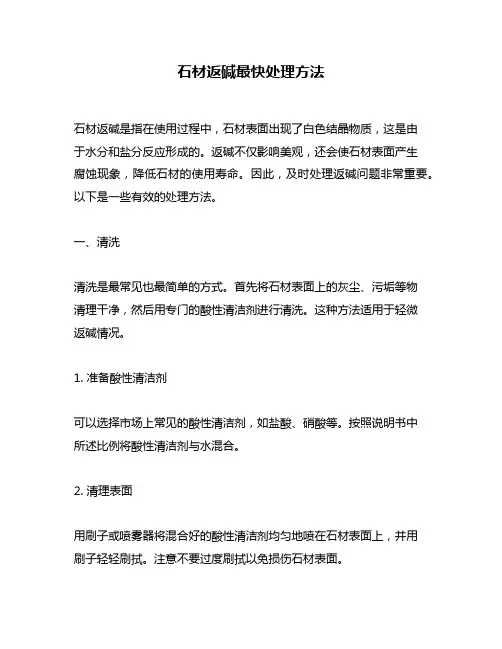 石材返碱最快处理方法