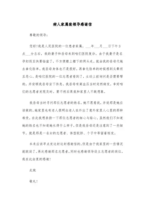 病人家属致领导感谢信（2篇）