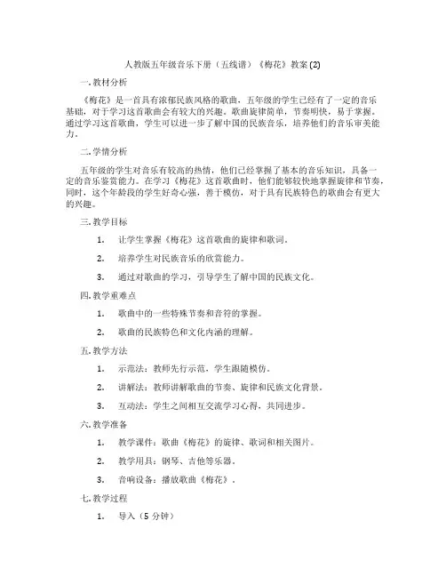 人教版五年级音乐下册(五线谱)《梅花》教案 (2)
