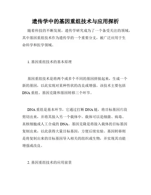 遗传学中的基因重组技术与应用探析