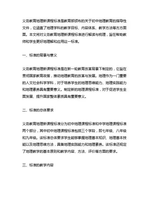 《义务教育地理新课程标准》解读与梳理
