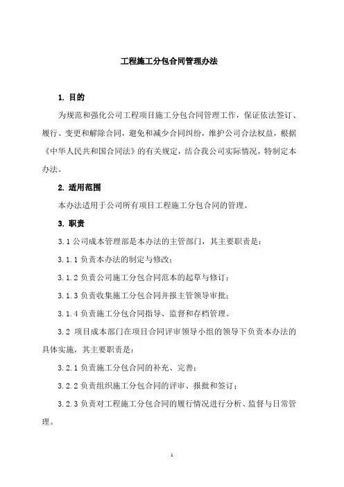 中国铁建中铁XX局XX有限公司日常管理办法集锦工程施工分包合同管理办法