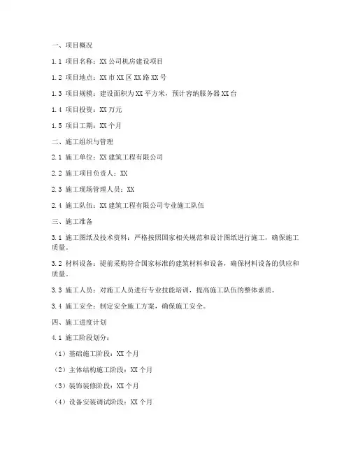 机房项目施工计划书范文模板