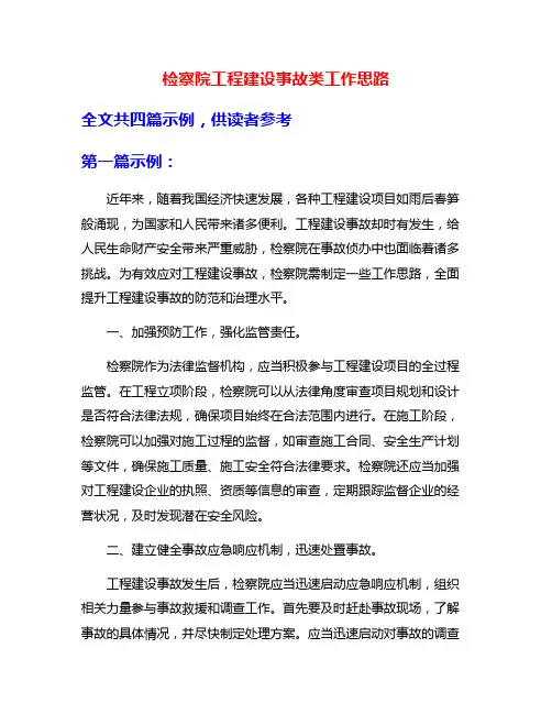 检察院工程建设事故类工作思路