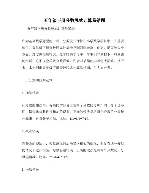 五年级下册分数脱式计算易错题