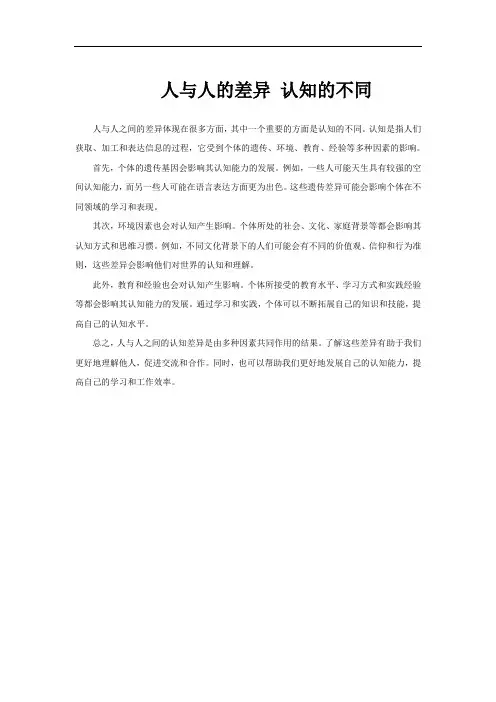 人与人的差异 认知的不同