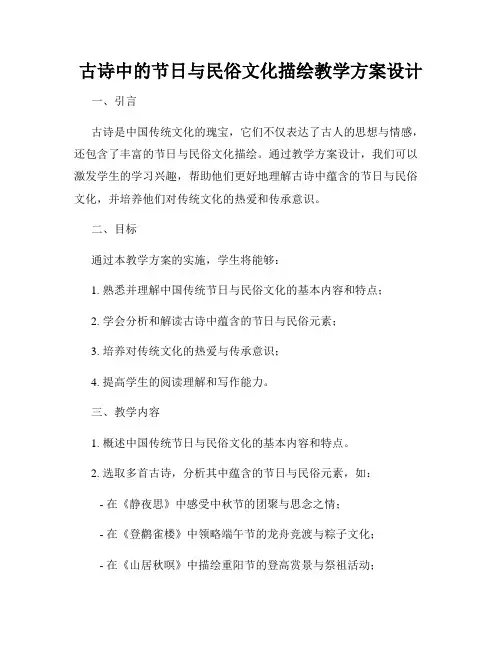 古诗中的节日与民俗文化描绘教学方案设计