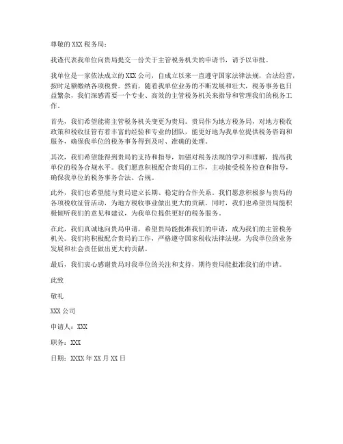 主管税务机关申请书模板