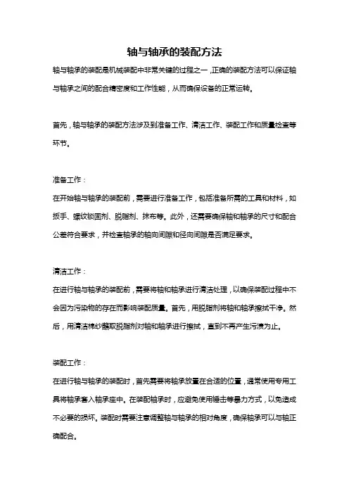 轴与轴承的装配方法
