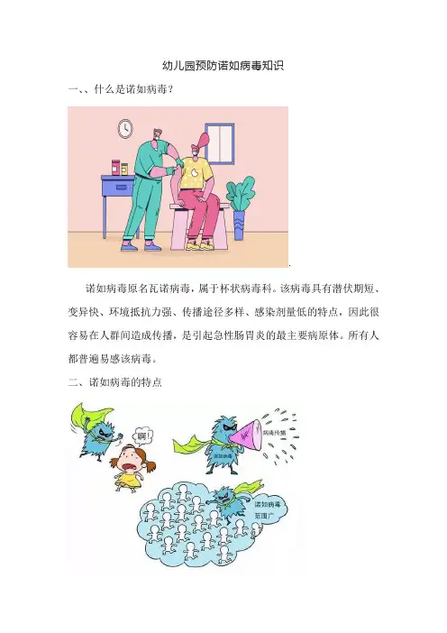 幼儿园预防诺如病毒知识