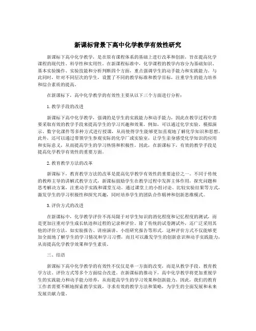 新课标背景下高中化学教学有效性研究