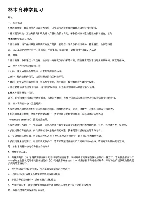林木育种学复习