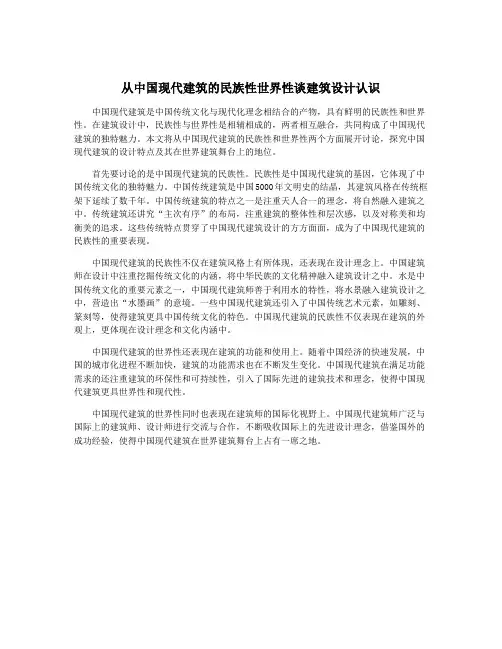 从中国现代建筑的民族性世界性谈建筑设计认识