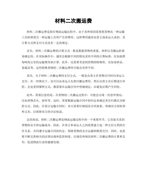 材料二次搬运费