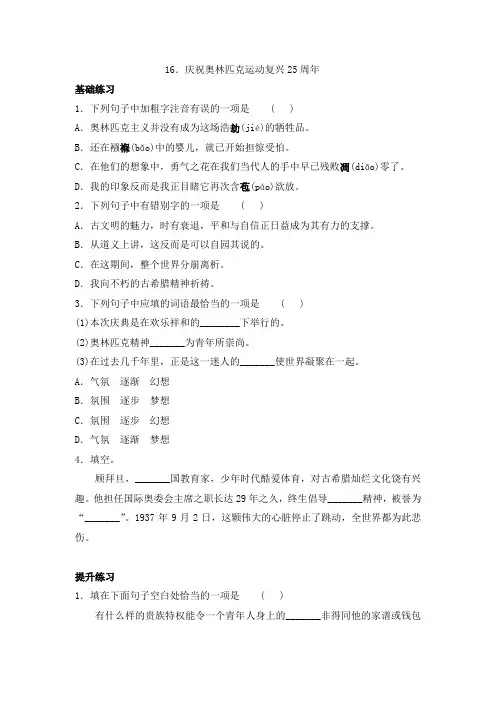 部编版八年级下册语文一课一练 16.庆祝奥林匹克运动复兴25周年(含答案)