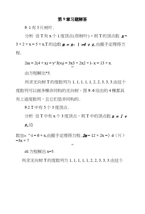 离散数学第四版课后答案(第9章).docx