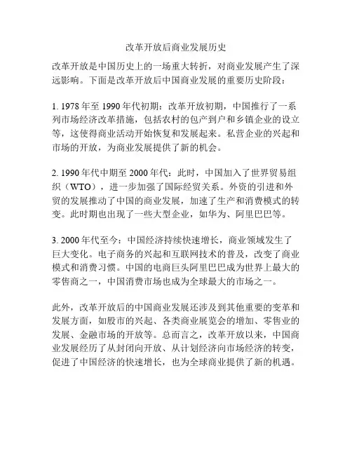 改革开放后商业发展历史