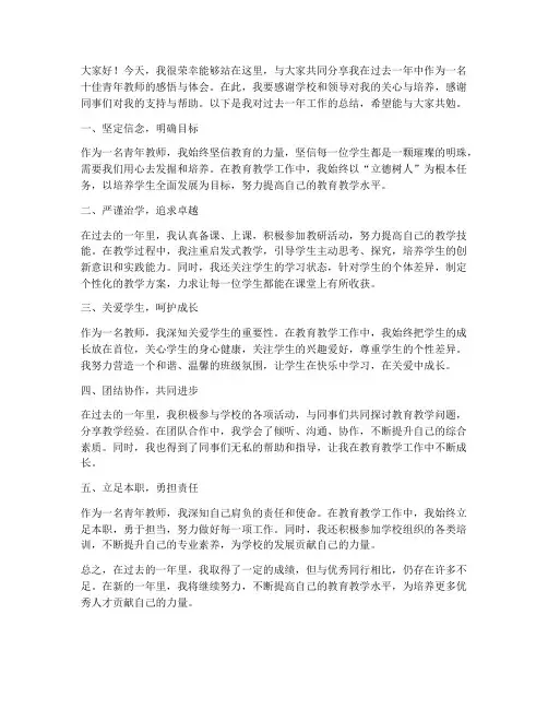 十佳青年教师总结发言稿